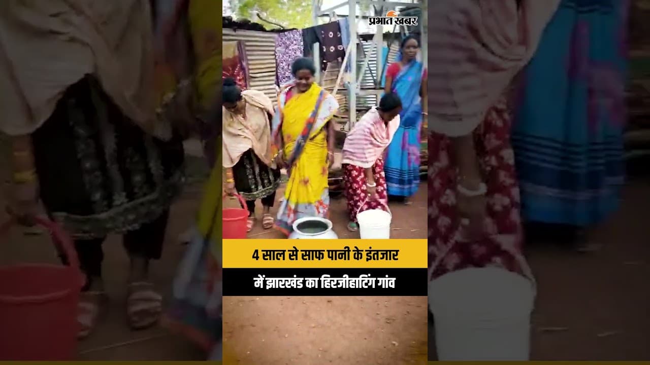 पश्चिमी सिंहभूम के हिरजीहाटिंग गांव में 4 साल से पानी को तरस रहे ग्रामीण, फेल हुई जल मिशन योजना