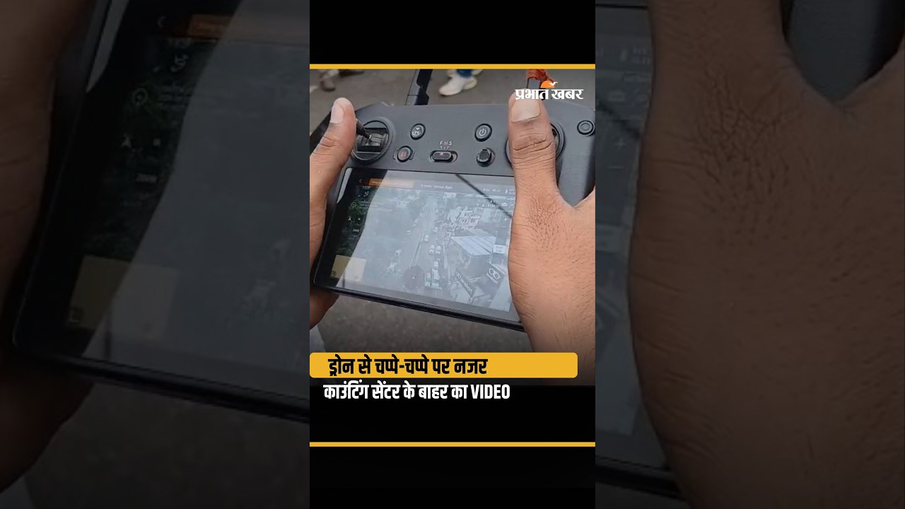 Bankipur By Election: Drone से चप्पे-चप्पे पर नजर,घूम-घूमकर देख रहे Police अधिकारी| Bihar News