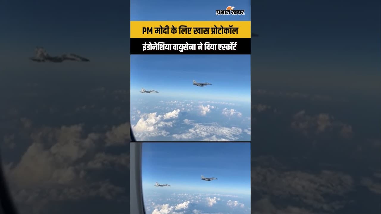 PM MODI FIGHTER JET ESCORT: PM मोदी के स्वागत में आसमान बना सुरक्षा कवच...