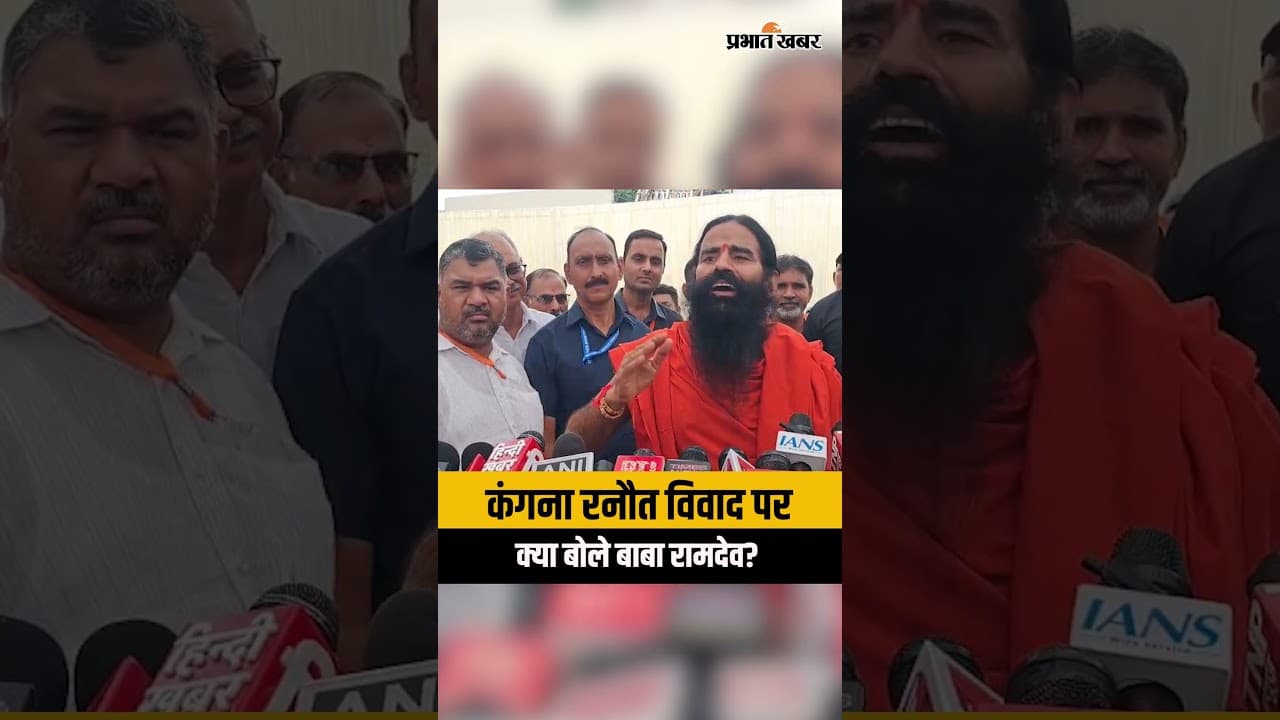 Baba Ramdev का Kangana Ranaut Controversy पर आया बयान
