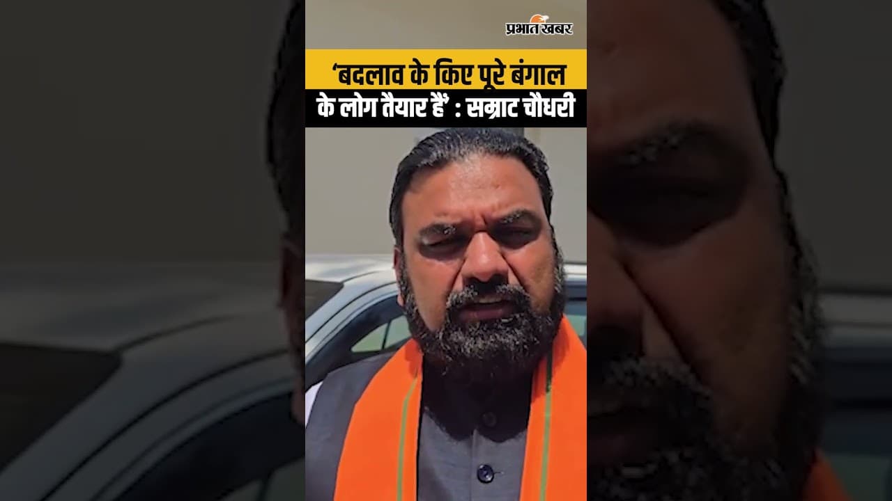 Bengal Election 2026: Samrat Choudhary का बंगाल चुनाव पर बड़ा बयान| West Bengal News