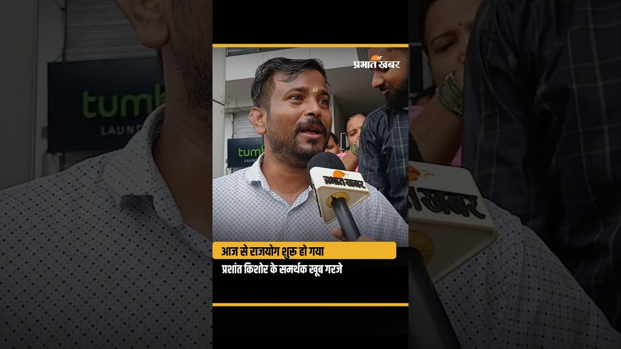 Bankipur By Election: Counting में Jansuraaj के आते ही खूब दहाड़े Prashant Kishore के नेता| Bihar