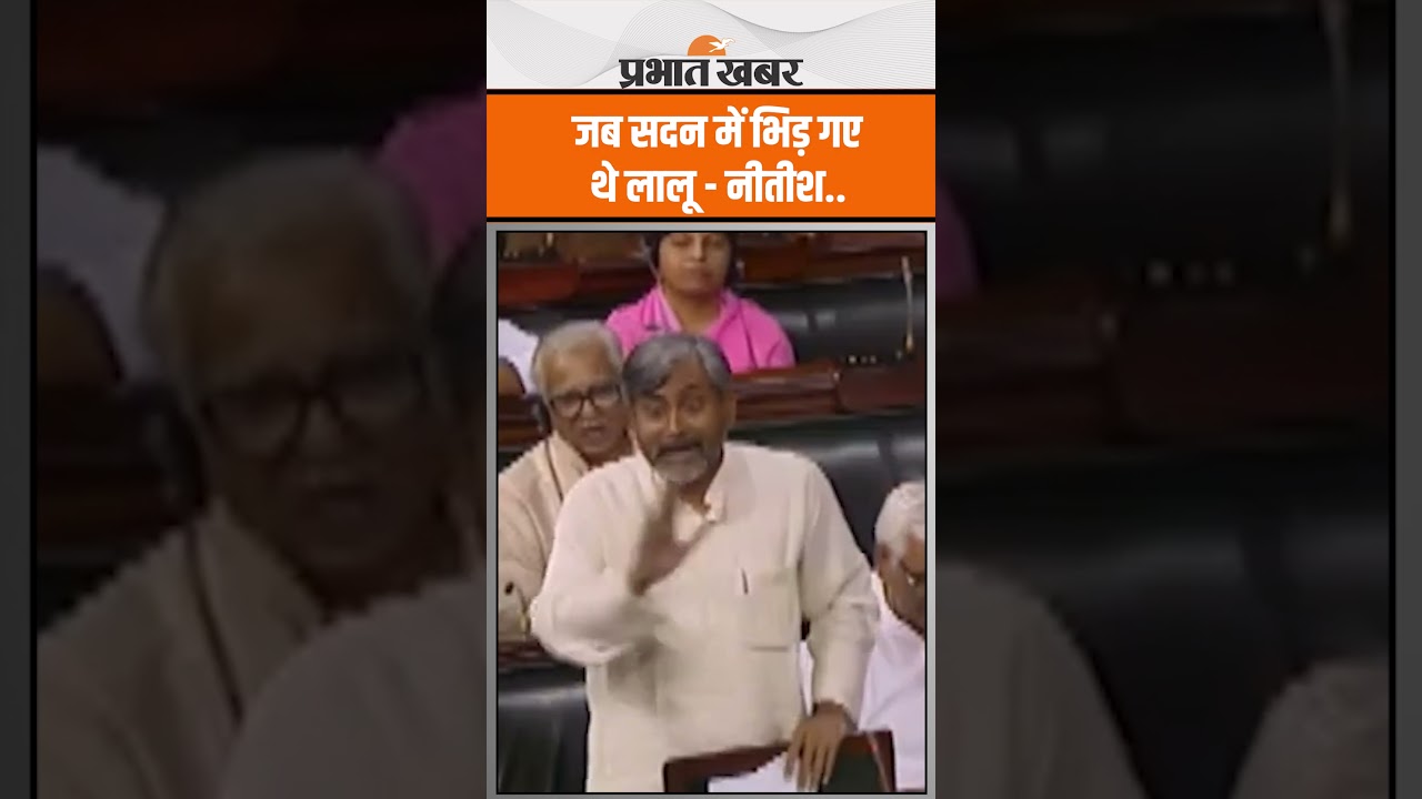 Lok Sabha Old Video : Lalu Yadav - Nitish Kumar 27 साल पहले Lok Sabha में भयंकर भिड़े थे