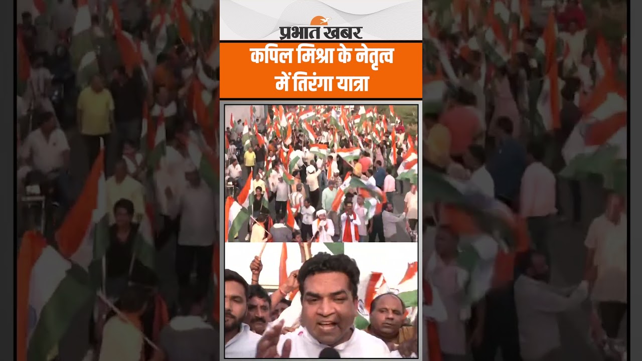 Kapil Mishra ने ऑपरेशन सिंदूर के समर्थन में तिरंगा यात्रा का नेतृत्व किया