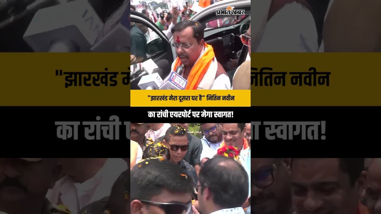रांची एयरपोर्ट पर BJP अध्यक्ष Nitin Nabin का भव्य स्वागत!