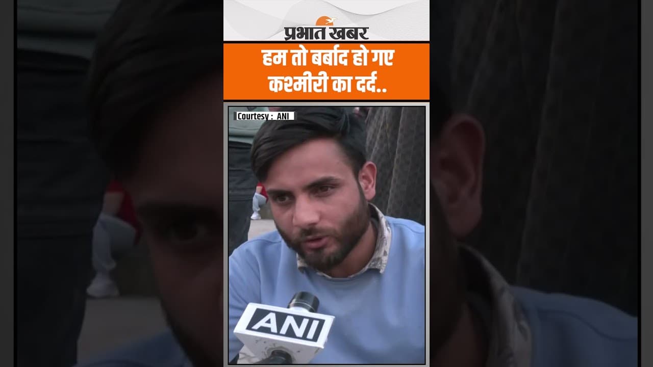Pahlgam Terror Attack : लोकल कश्मीरी का दर्द कैमरे पर, हम तो बर्बाद हो गए