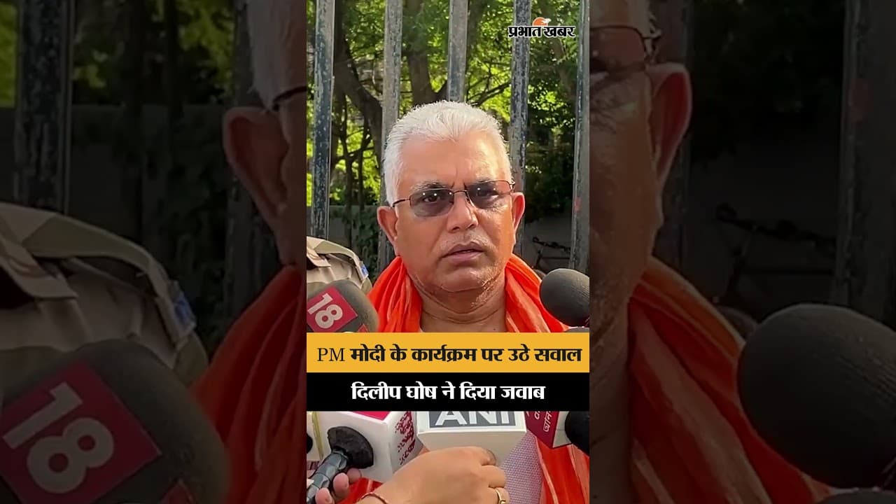 PM Modi के योग दिवस कार्यक्रम से पहले बंगाल में सियासी घमासान, Dilip Ghosh ने उठाए सवाल