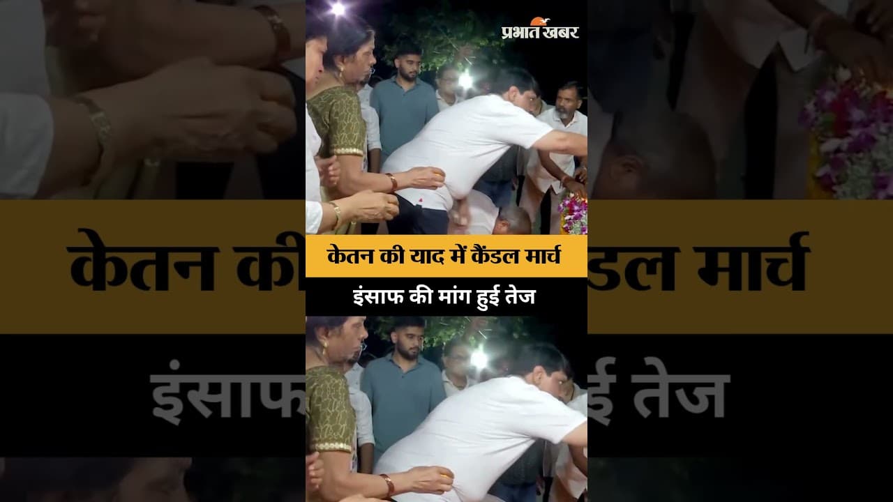 Ketan Agarwal Murder Case: केतन को श्रद्धांजलि, माता-पिता कैंडल मार्च में शामिल