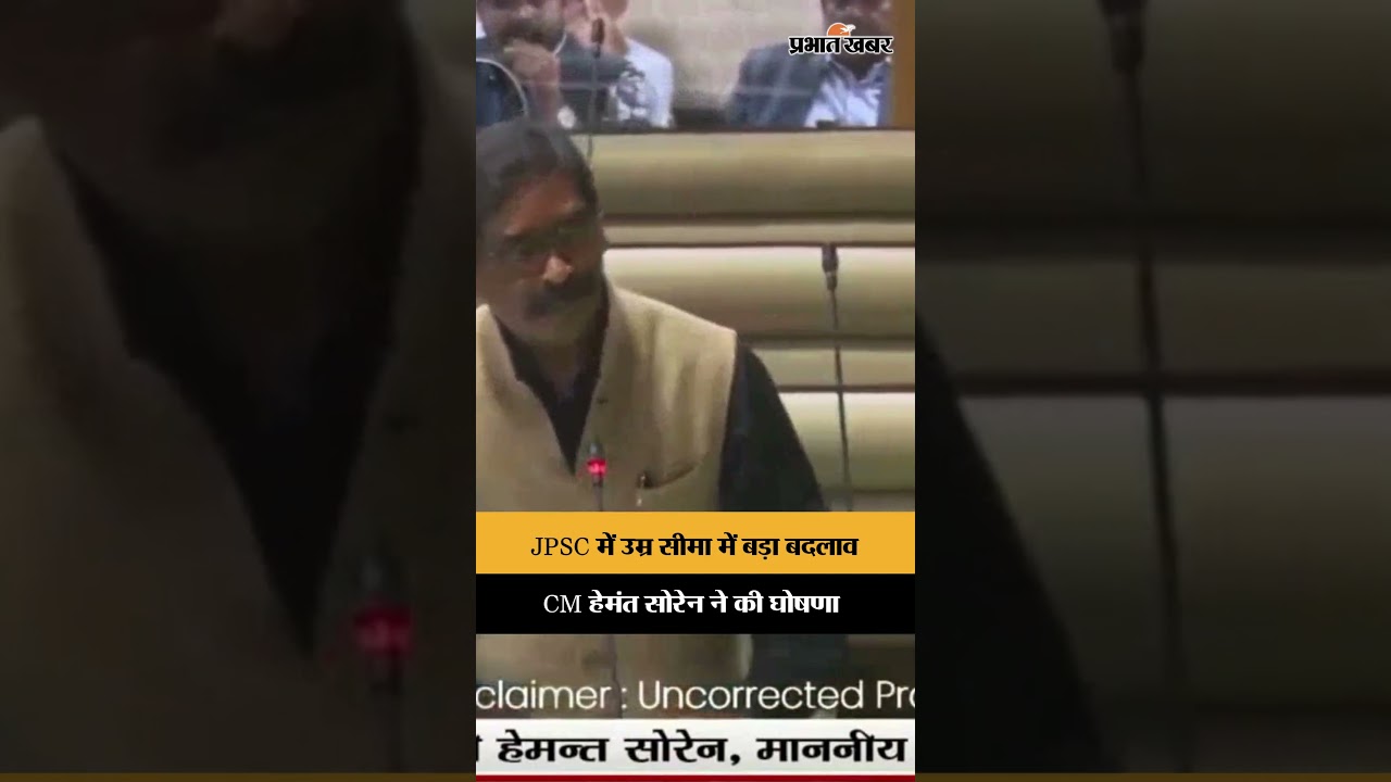 JPSC में उम्र सीमा बढ़ाने का बड़ा फैसला, CM Hemant Soren की घोषणा | JPSCAgeRelief | Shorts