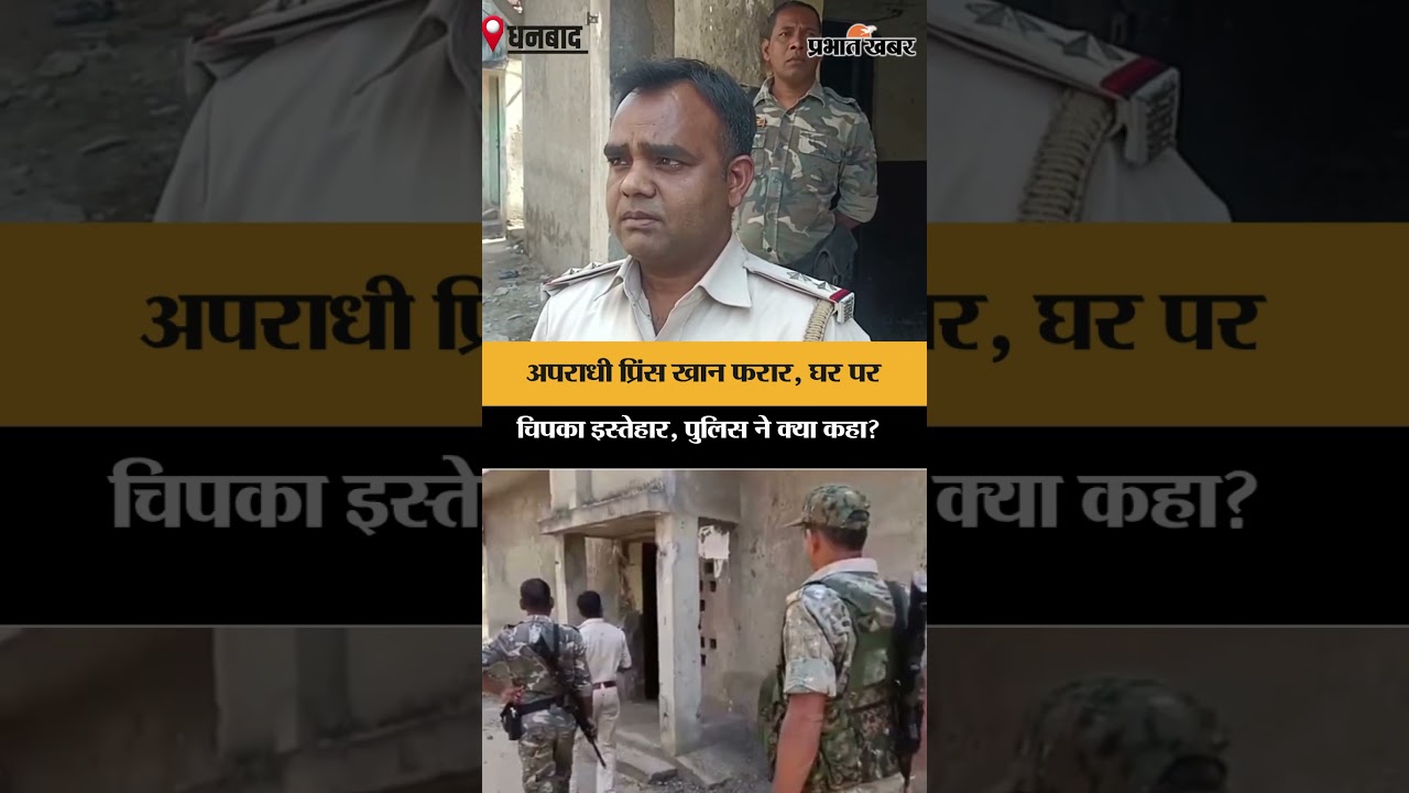 Dhanbad News: रंगदारी केस में फरार प्रिंस खान, पुलिस ने घर पर चिपकाया नोटिस | Jharkhand