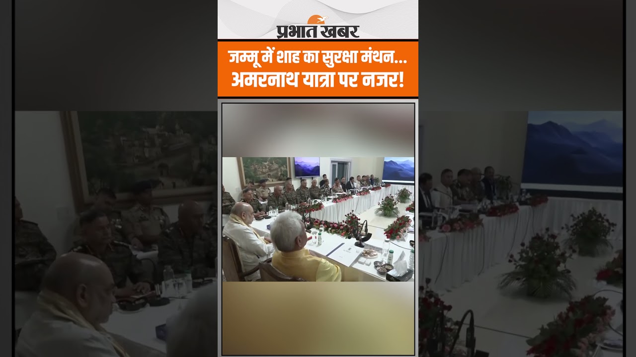 Amarnath Yatra से पहले जम्मू में Amit Shah की हाई-लेवल मीटिंग, सुरक्षा पर सख्त निर्देश!