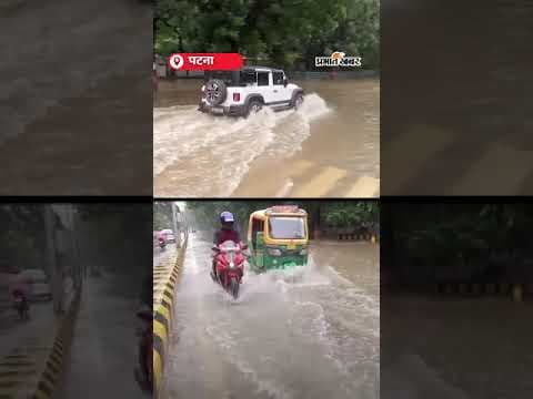 Patna Flood News : भारी बारिश से पटना के कई इलाकों में पानी | Weather Alert | IMD | Rain Alert