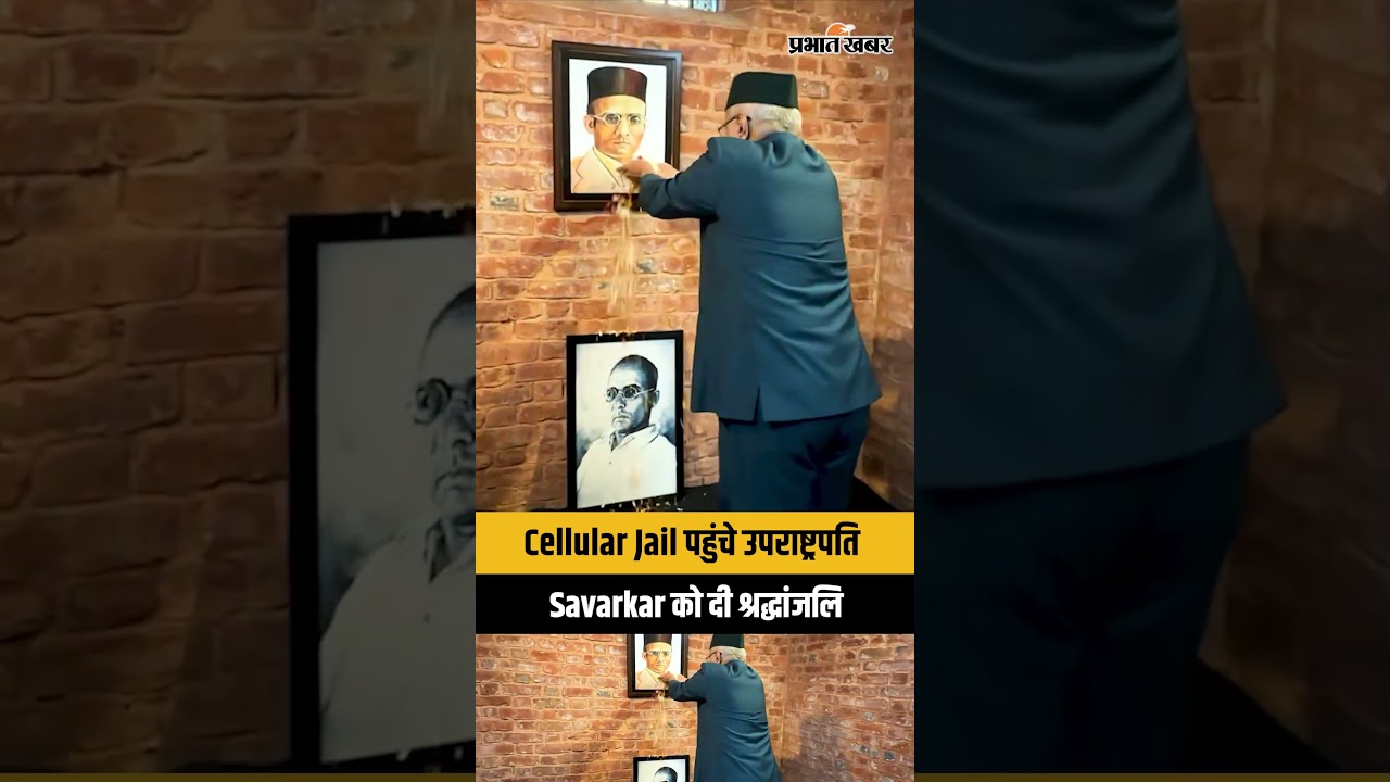 VP C. P. Radhakrishnan ने Cellular Jail में Veer Savarkar को दी श्रद्धांजलि
