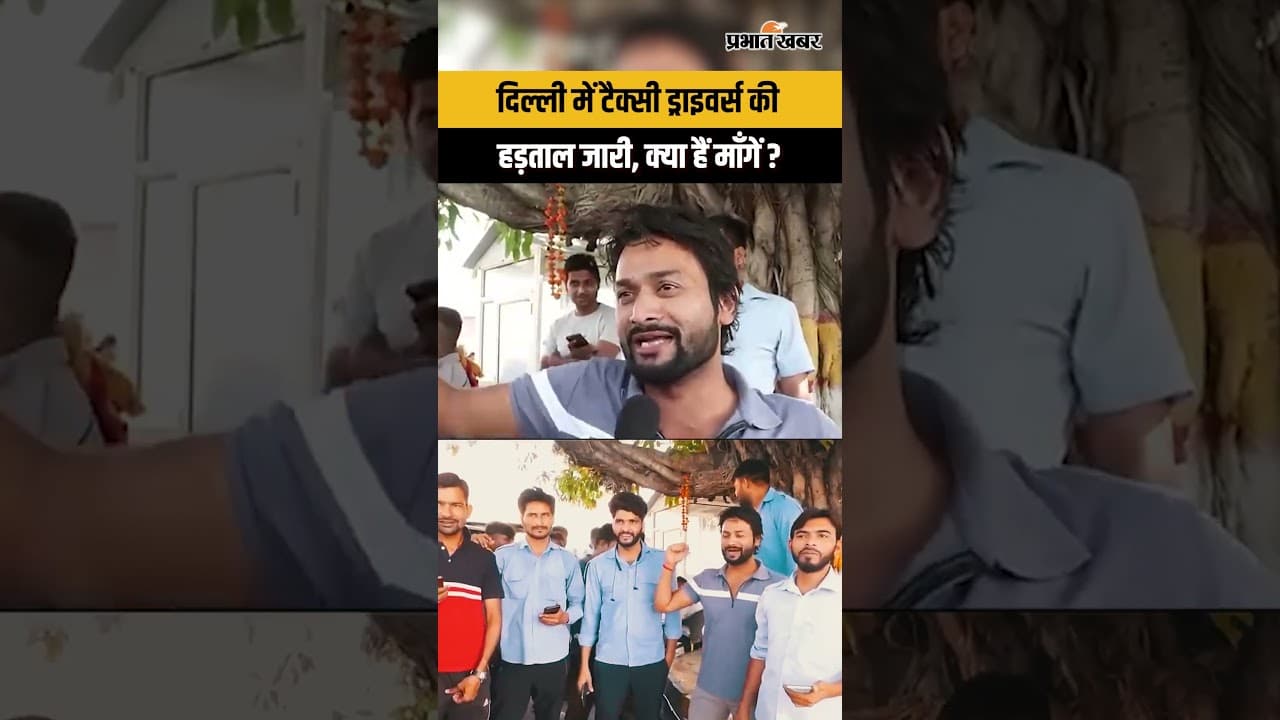 Delhi Taxi Strike : दिल्ली में टैक्सी ड्राइवर्स की हड़ताल आज दूसरे दिन जारी