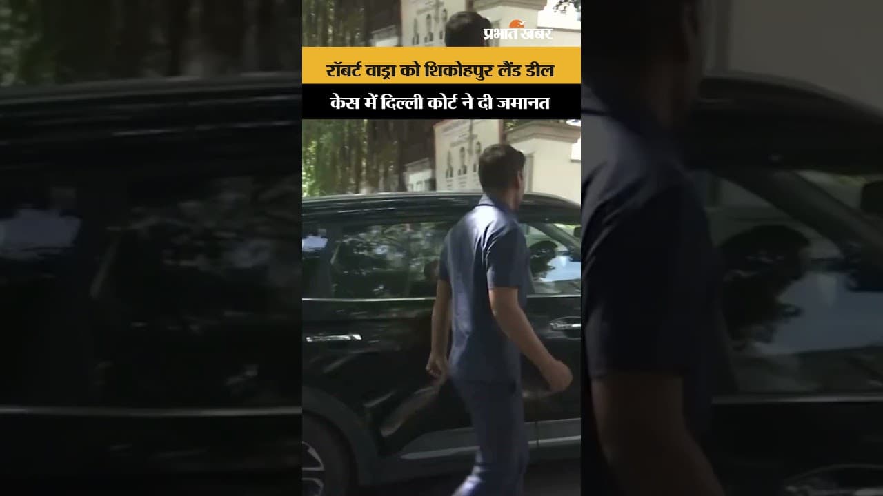 Shikohpur Land Deal Case में Robert Vadra को मिली बेल, Delhi Court का बड़ा फैसला