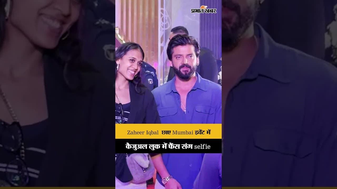 Zaheer Iqbal छाए Mumbai इवेंट में, कैजुअल लुक में फैंस संग selfie