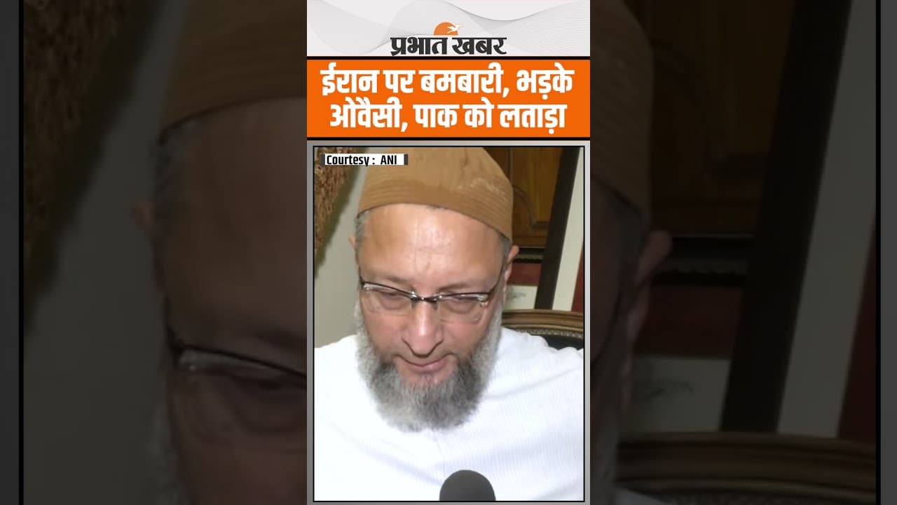 US Attack on Iran : ईरान पर बमबारी के बाद भड़के Owaisi, Pakistan को लताड़ा