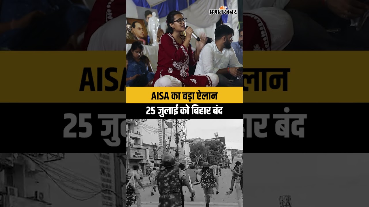 CJP Protest: AISA का बड़ा ऐलान, 25 जुलाई को बिहार बंद | Bihar Paper Leak