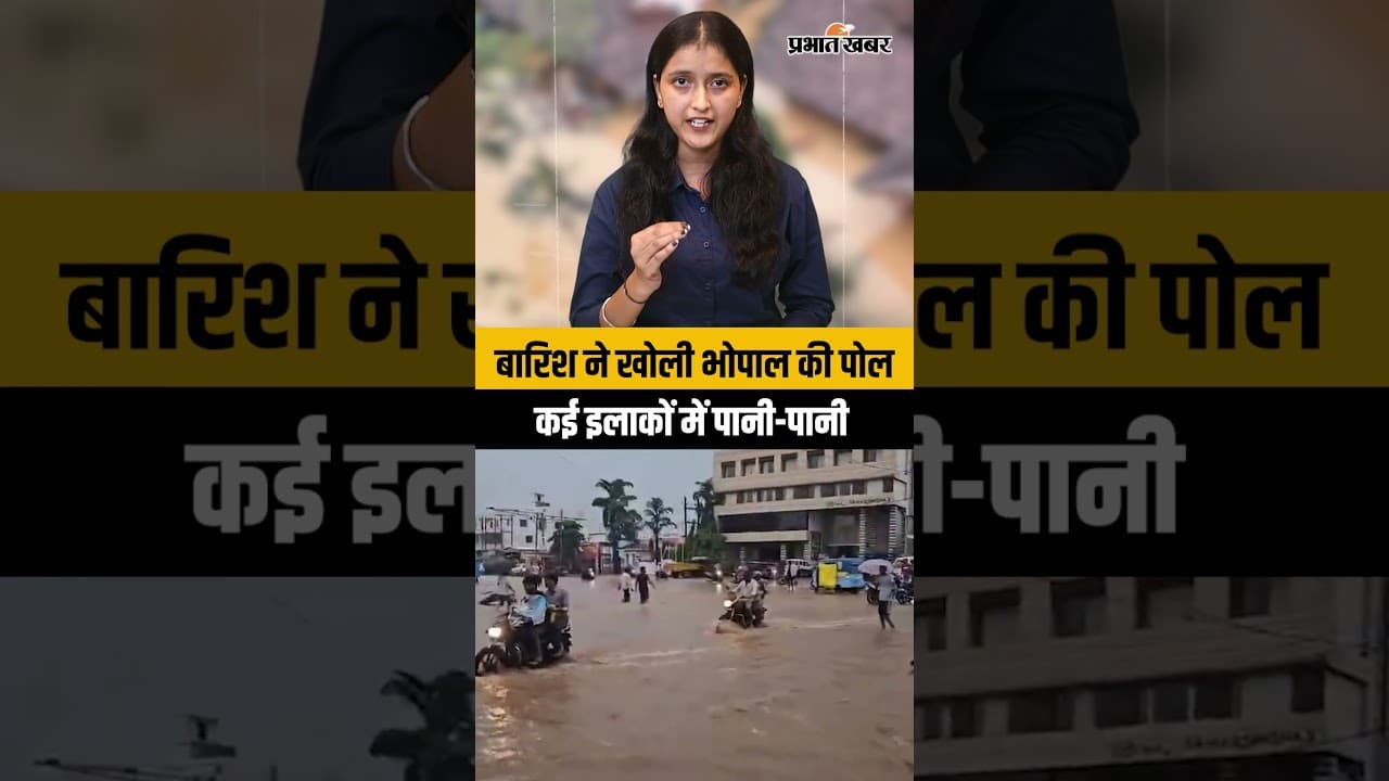 भोपाल में बारिश का कहर! सड़कों पर जलभराव, Drainage System फेल