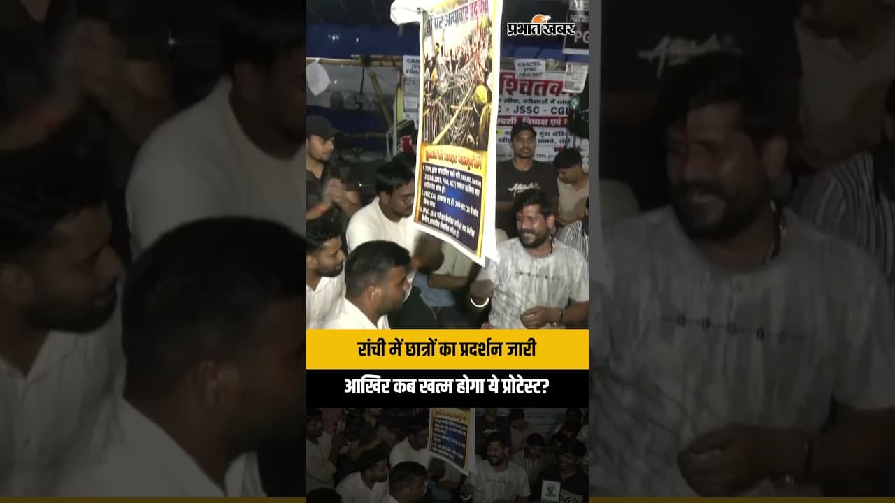 JPSC Protest Ranchi: जयपाल सिंह मुंडा स्टेडियम में छात्रों का प्रदर्शन जारी, देखें वीडियो
