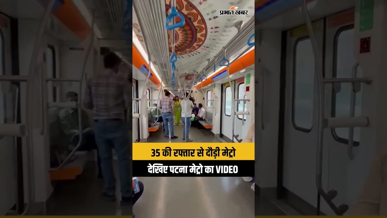 Patna Metro: 35 की रफ्तार से दौड़ी Patna Metro, लोगों को लगी भारी भीड़| Bihar News