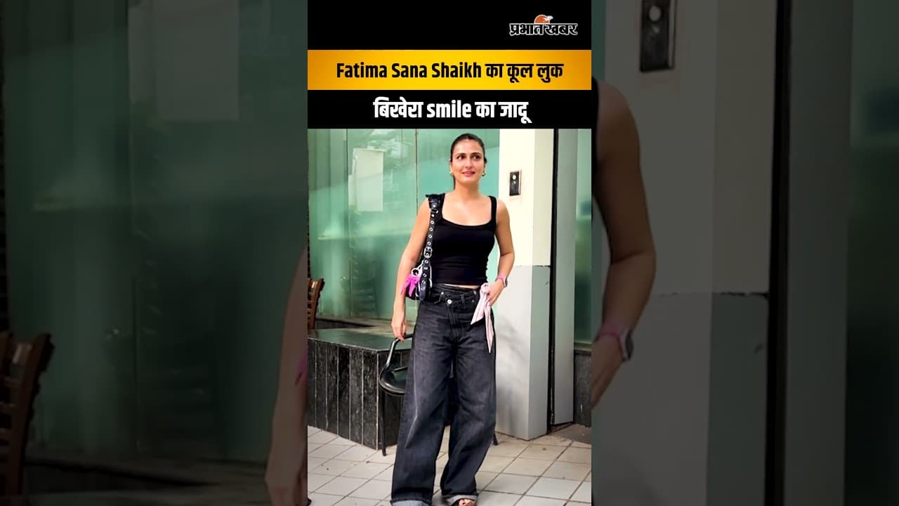 Mumbai: Fatima Sana Shaikh का कूल लुक, बिखेरा smile का जादू