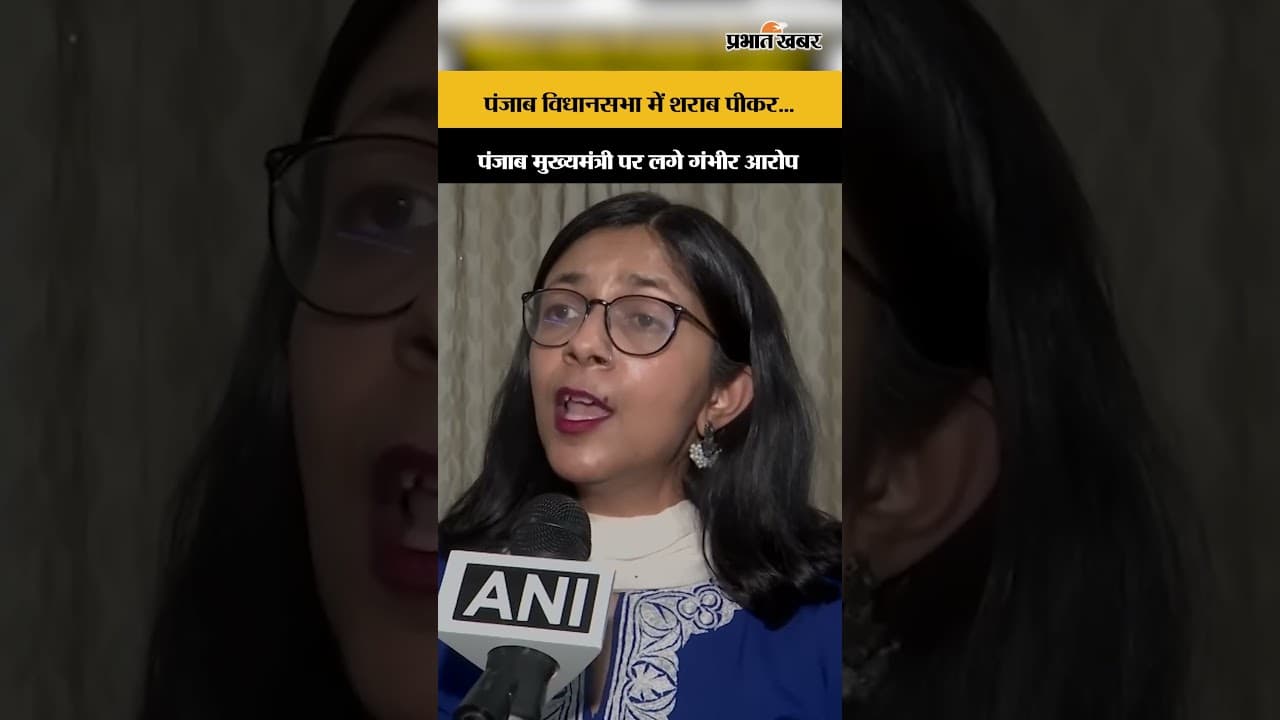 दिनभर नशे में रहने का आरोप, Swati Maliwal का CM Bhagwant Mann पर बड़ा हमला...