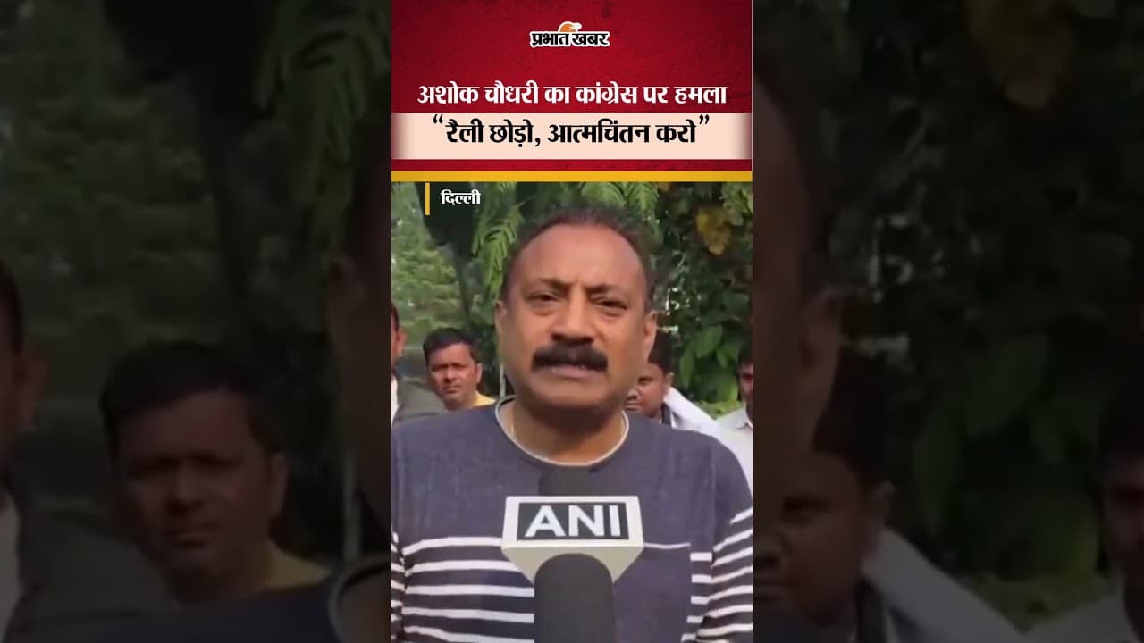 Ashok Choudhary का कांग्रेस पर हमला "वोट चोरी मुद्दा नहीं, हार पर आत्मचिंतन करो" | Shorts
