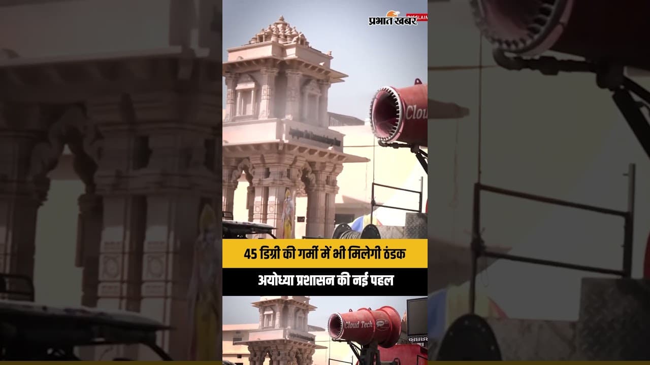Ram Mandir Ayodhya: आसमान से बरस रही आग, लेकिन श्रद्धालुओं के लिए प्रशासन ने की 'बारिश'