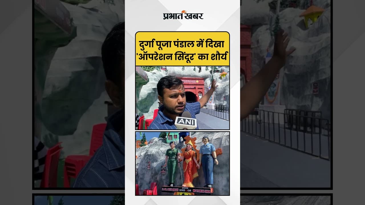 Assam: 'ऑपरेशन सिंदूर' की वीरगाथा! पंडाल में दिखी भारतीय सेना के शौर्य की झलक | Assam Durga Puja |