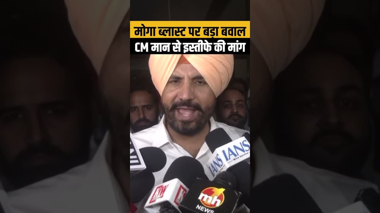 Moga Police Station Blast: राजा वड़िंग ने CM भगवंत मान और DGP के इस्तीफे की मांग, लगाए गंभीर आरोप