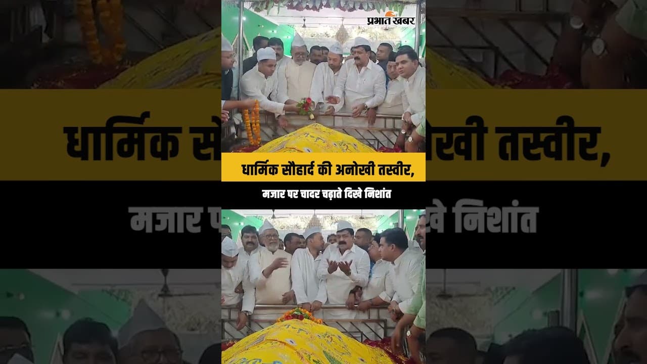 Bihar News: Nishant Kumar का मजार पर अनोखा अंदाज, चादर चढ़ाकर दिया भाईचारे का संदेश...