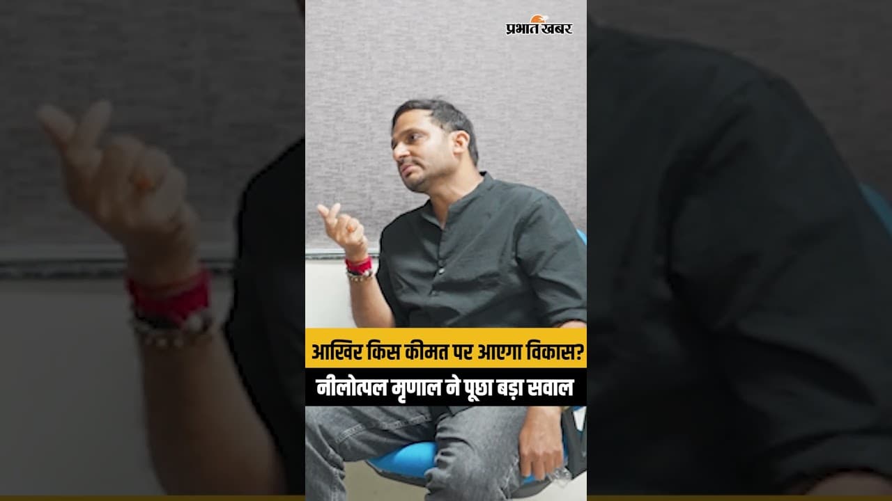 साहित्यकार Nilotpal Mrinal ने विकास को लेकर कही ये बात | Exclusive Interview Nilotpal Mrinal