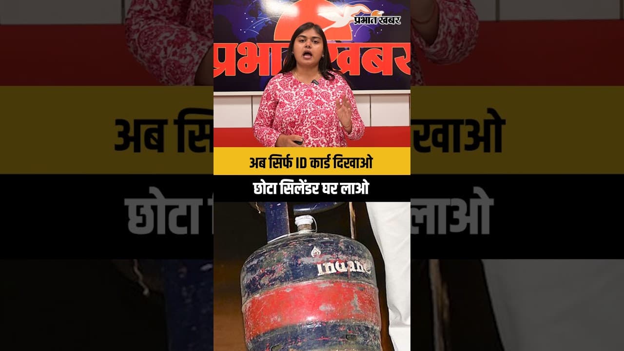 5kg Chhota Gas Cylinder: अब बिना एड्रेस प्रूफ के मिलेगा सिलेंडर, सरकार का बड़ा ऐलान!