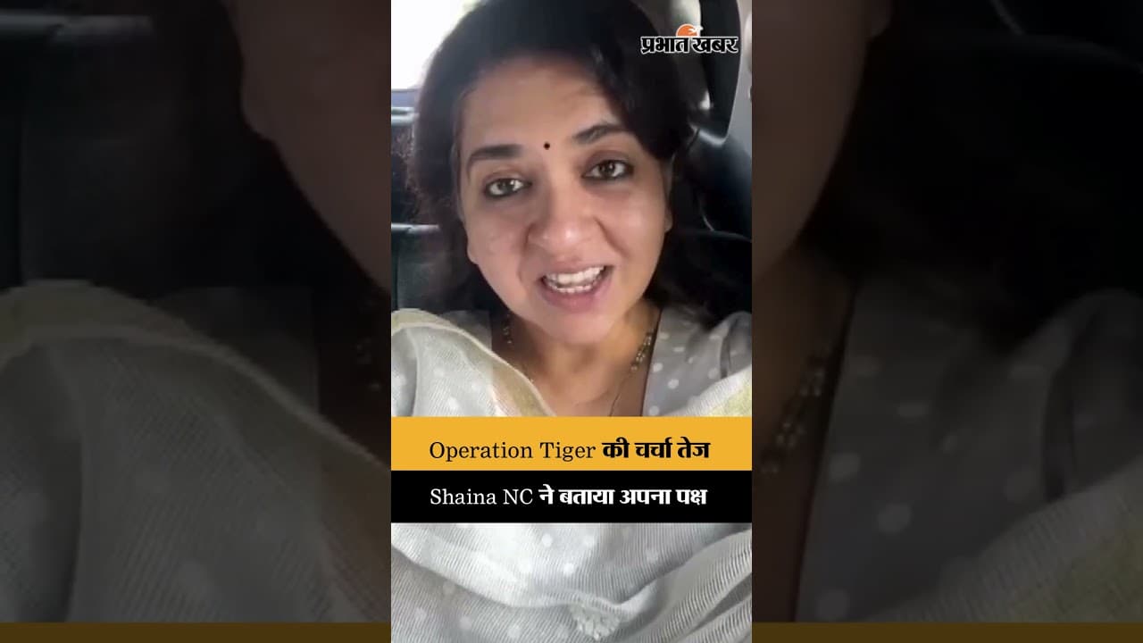 Operation Tiger पर Shaina NC का बड़ा बयान