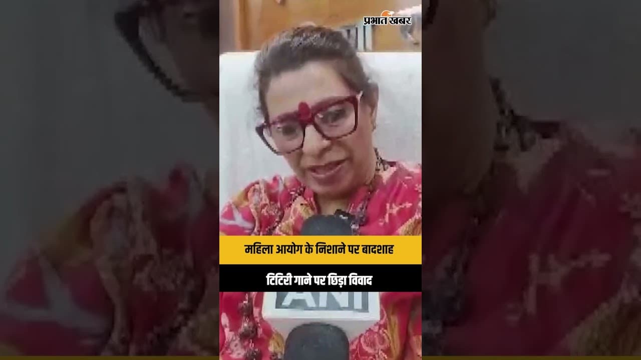 TATEEREE गाने पर Badshah को Women Commission ने दी चेतावनी