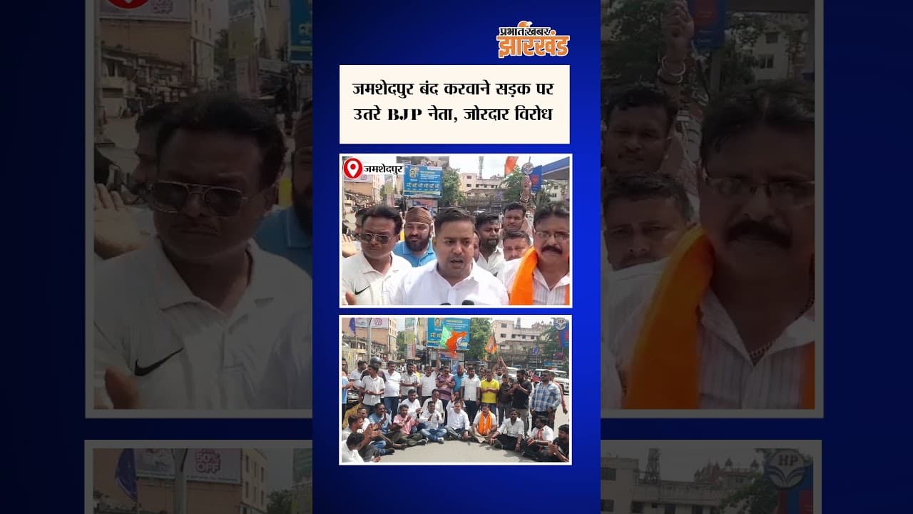 Jharkhand : Jamshedpur शहर बंद करवाने सड़क पर उतरे BJP नेता, जोरदार विरोध