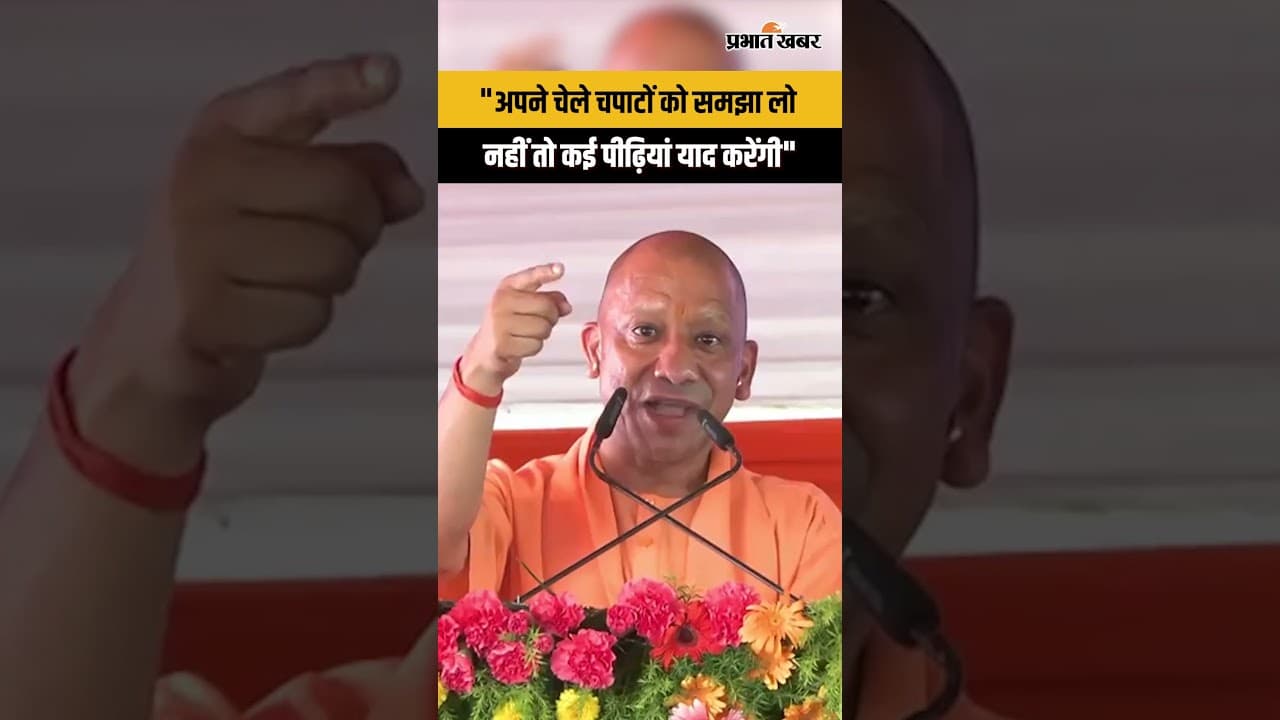 "अपने चेले चपाटों को समझा लो, नहीं तो कई पीढ़ियां याद करेंगी"