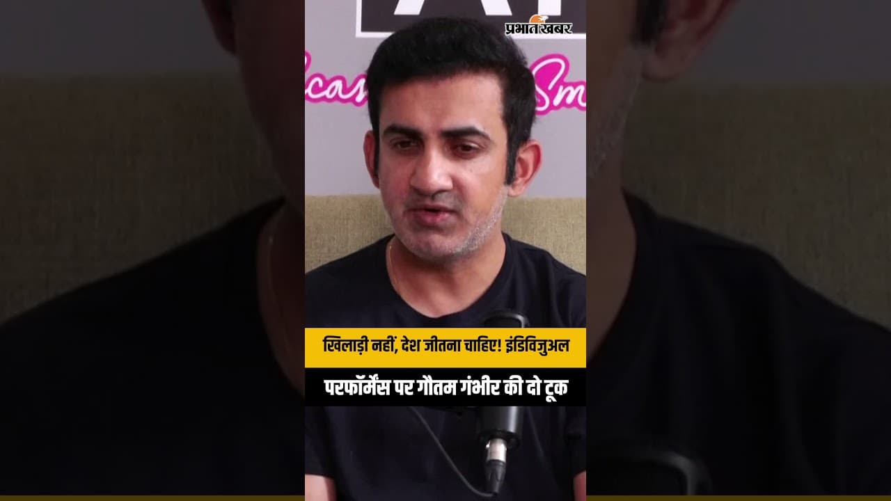 खिलाड़ी नहीं, देश जीतना चाहिए! इंडिविजुअल परफॉर्मेंस पर गौतम गंभीर की दो टूक