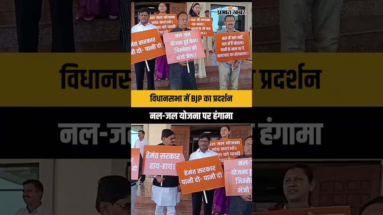 Jharkhand News: नल-जल योजना पर झारखंड विधानसभा में हंगामा, BJP विधायकों का जोरदार विरोध