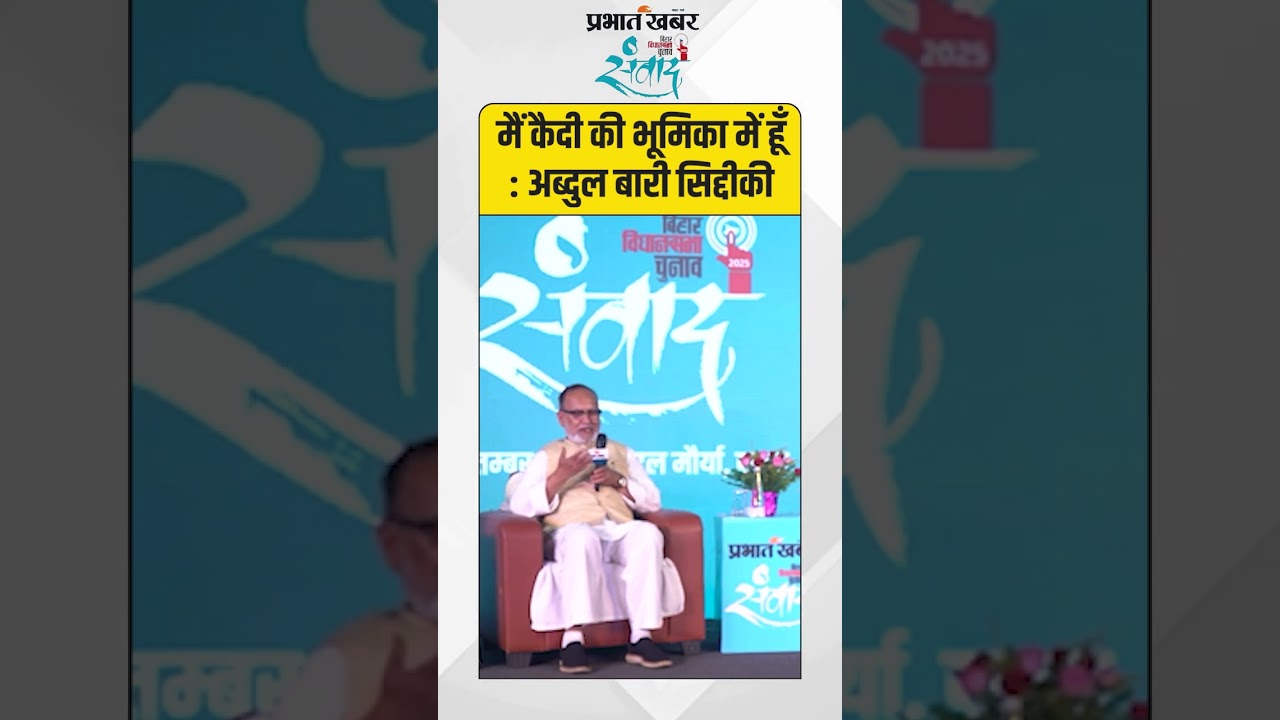 प्रभात खबर संवाद में अब्दुल बारी सिद्दीकी ने कहा, "मैं कैदी की भूमिका में हूँ |Bihar Election 2025