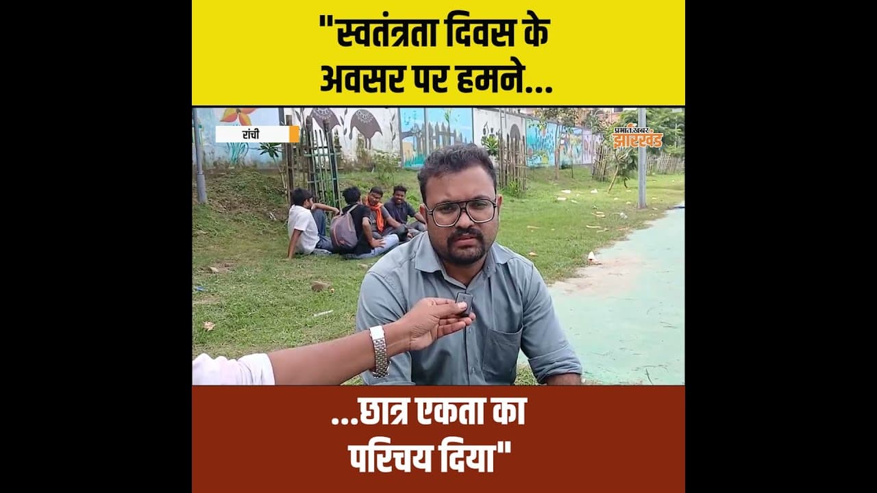 "स्वतंत्रता दिवस के अवसर पर हमने छात्र एकता का परिचय दिया"