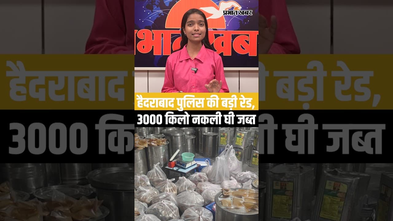 हैदराबाद पुलिस की बड़ी रेड,3000 किलो नकली घी जब्त
