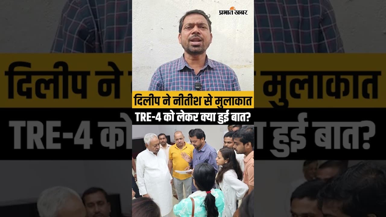 BPSC TRE-4 Notification:पूर्व CM Nitish Kumar से मिले Dilip Kumar,क्या-क्या हुई बात?