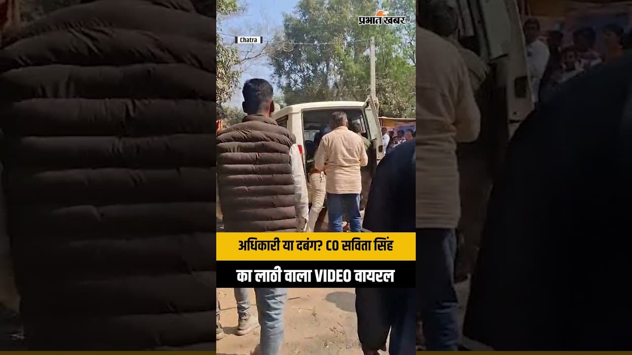Chatra Viral Video: CO Savita Singh ने युवक को लाठी से पीटा? सोशल मीडिया पर मचा बवाल