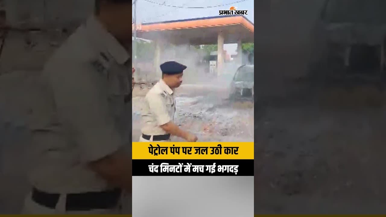 Petrol Pump पर धधकी कार, Jehanabad Station के पास मची अफरा-तफरी