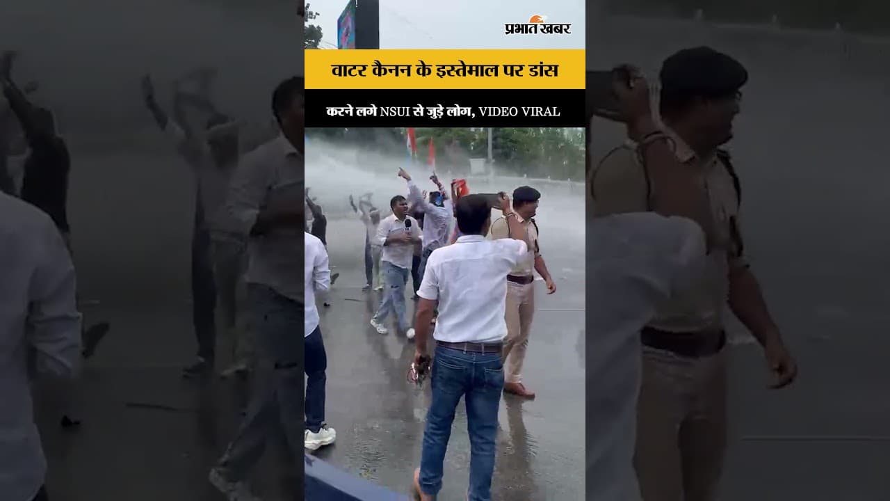 वाटर कैनन के इस्तेमाल पर डांस करने लगे NSUI से जुड़े लोग, VIDEO VIRAL