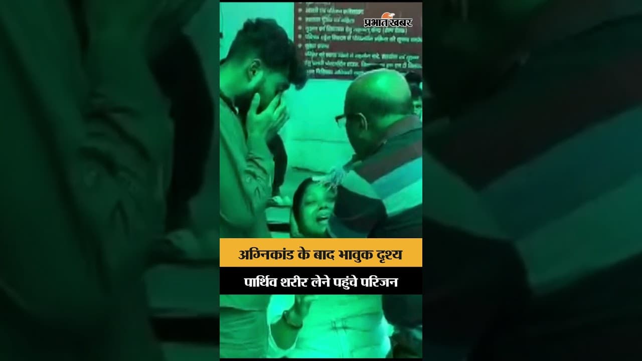 Lucknow Fire Tragedy: परिजनों ने लिया Anamika Samantha का पार्थिव शरीर