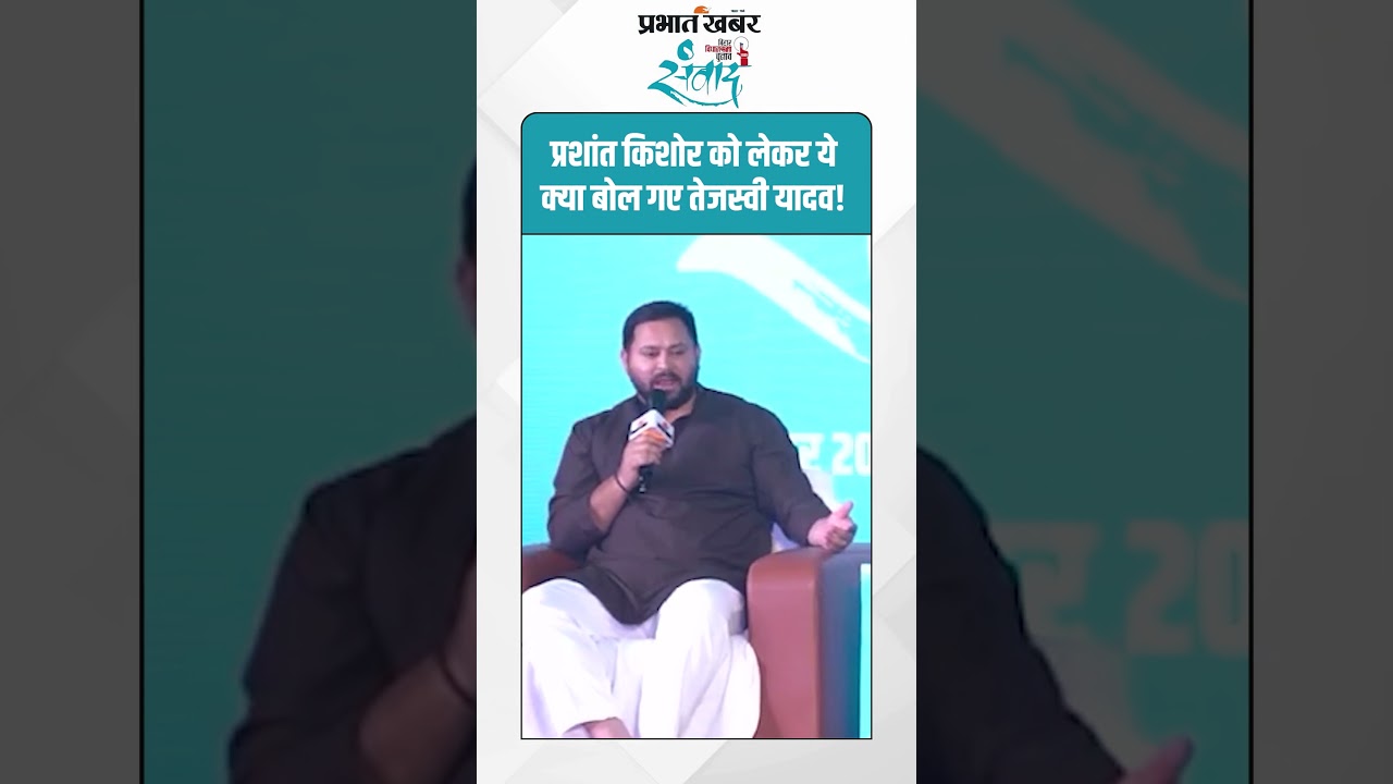 प्रशांत किशोर को लेकर ये क्या बोल गए तेजस्वी यादव! #tejashwiyadav #prashantkishor #biharelection2025