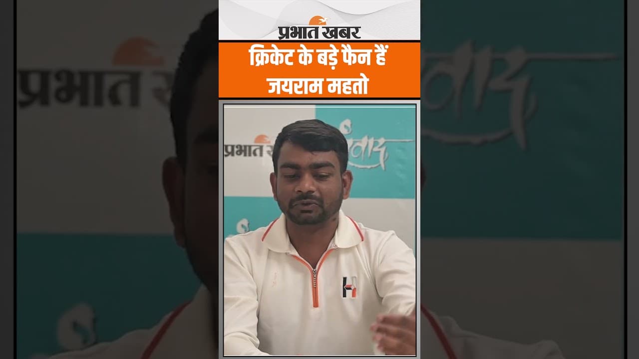 Jairam Mahto को कौन सी IPL टीम है पसंद और किस App का करते हैं ज्यादा इस्तेमाल? Shorts | JLKM